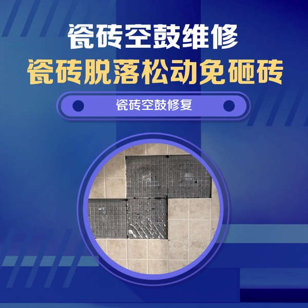 都安瓷砖空鼓维修公司分享卫生间墙面瓷砖空鼓面积较大时，如何进行注浆修补？