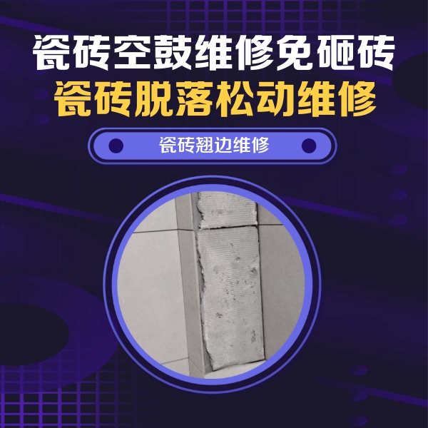 都安瓷砖空鼓维修公司分享主卧的瓷砖空鼓维修方法