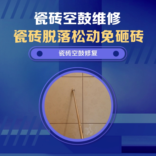 都安瓷砖空鼓维修公司分享如何判断瓷砖空鼓的面积？