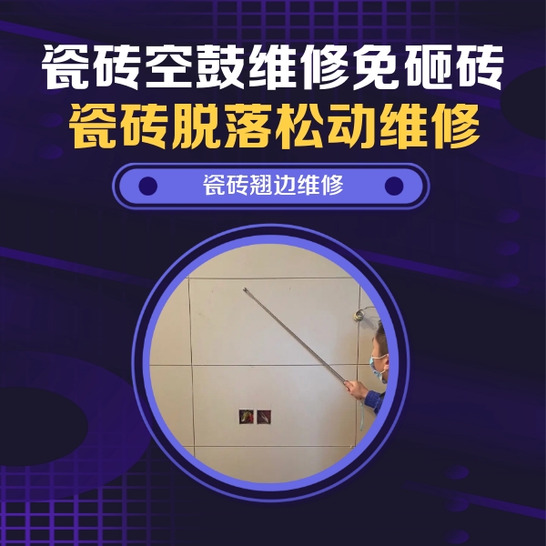 都安瓷砖空鼓维修公司分享瓷砖空鼓面积较大时，除了注浆修补还有哪些维修方法？