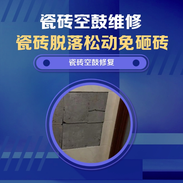 都安瓷砖空鼓维修公司分享砖缝注浆修补空鼓的注意事项有哪些？