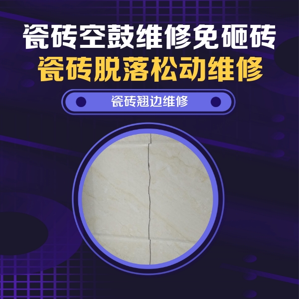 都安瓷砖空鼓维修公司分享砖缝注浆修补空鼓的具体操作步骤是什么