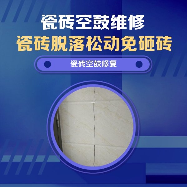 都安瓷砖空鼓维修公司分享瓷砖空鼓面积较大时，除了注浆修补还有哪些维修方法？